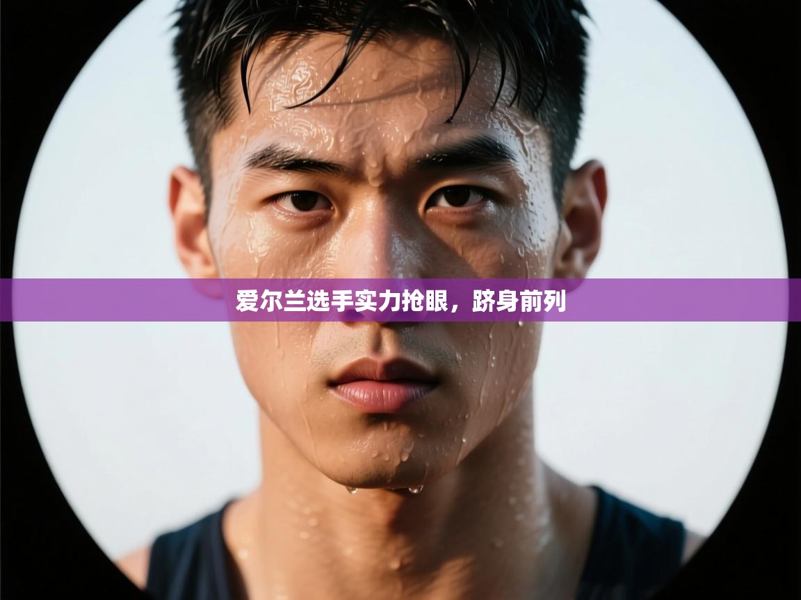 爱尔兰选手实力抢眼，跻身前列  第2张