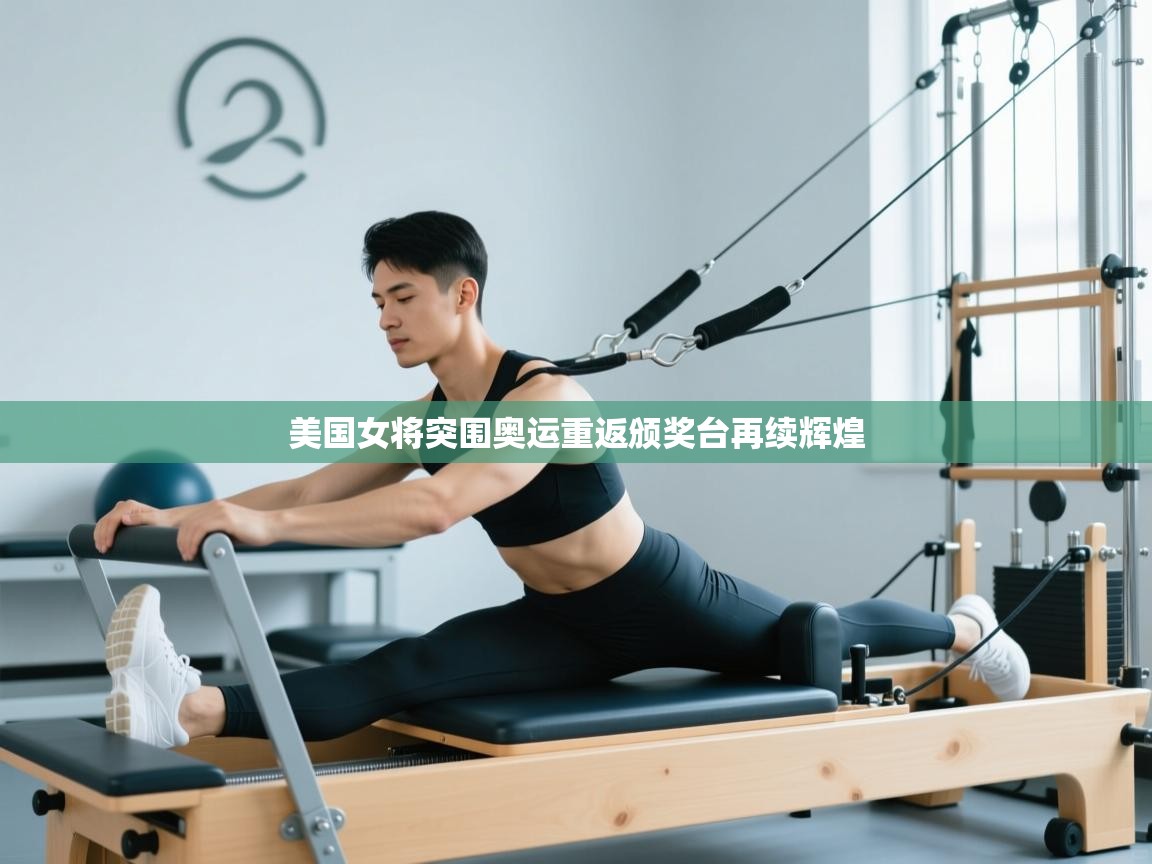 美国女将突围奥运重返颁奖台再续辉煌  第2张