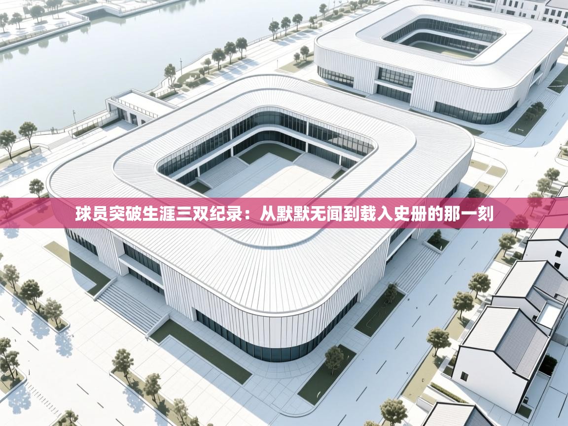 球员突破生涯三双纪录:从默默无闻到载入史册的那一刻 第2张