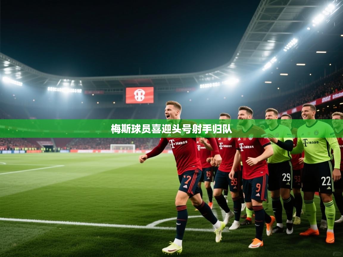 梅斯球员喜迎头号射手归队 第2张