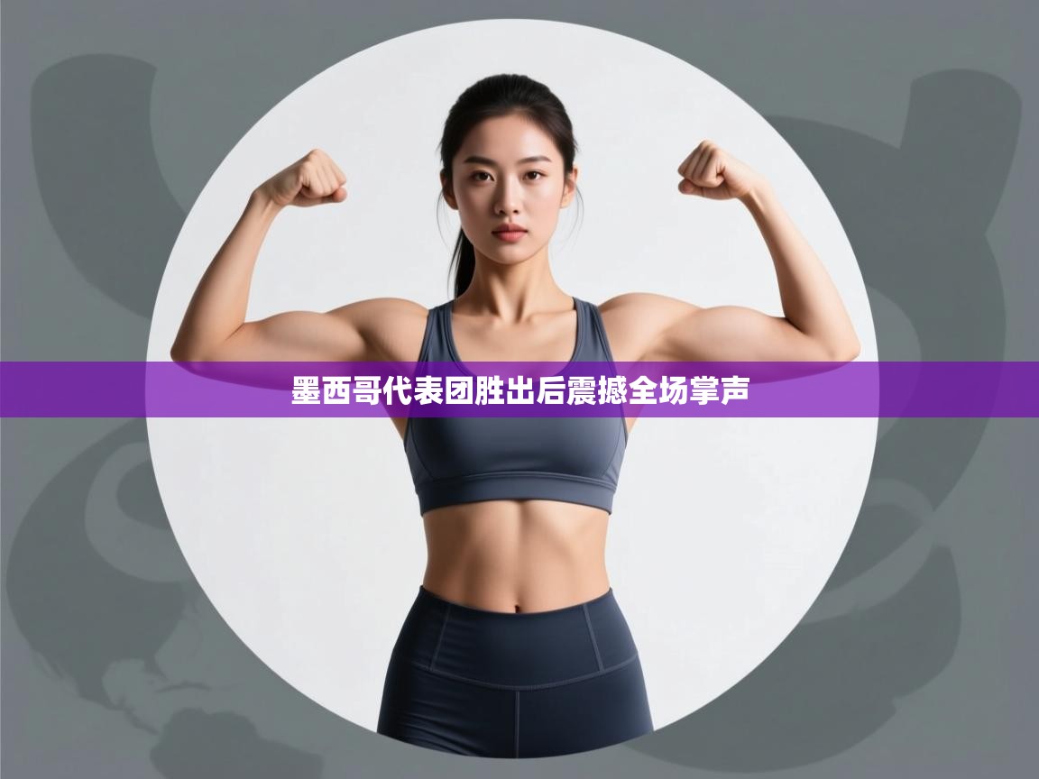 墨西哥代表团胜出后震撼全场掌声 第1张