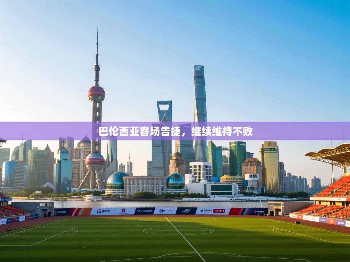 巴伦西亚客场告捷，继续维持不败  第1张