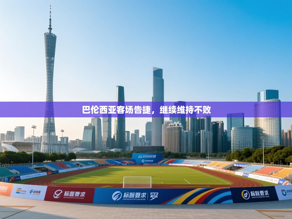 巴伦西亚客场告捷，继续维持不败  第2张