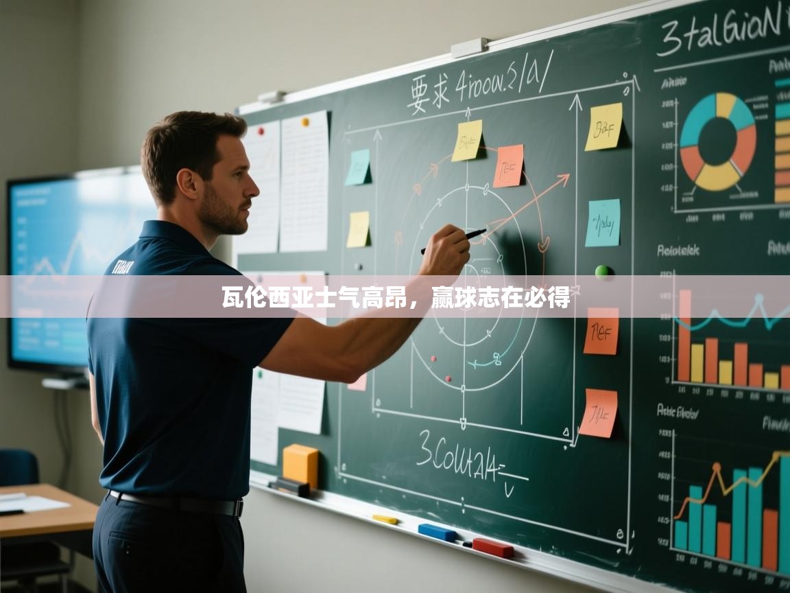 瓦伦西亚士气高昂，赢球志在必得  第1张