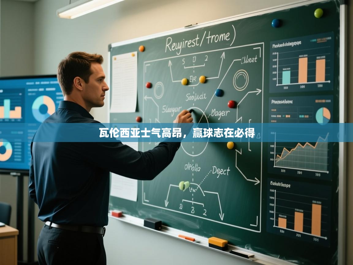 瓦伦西亚士气高昂，赢球志在必得  第2张