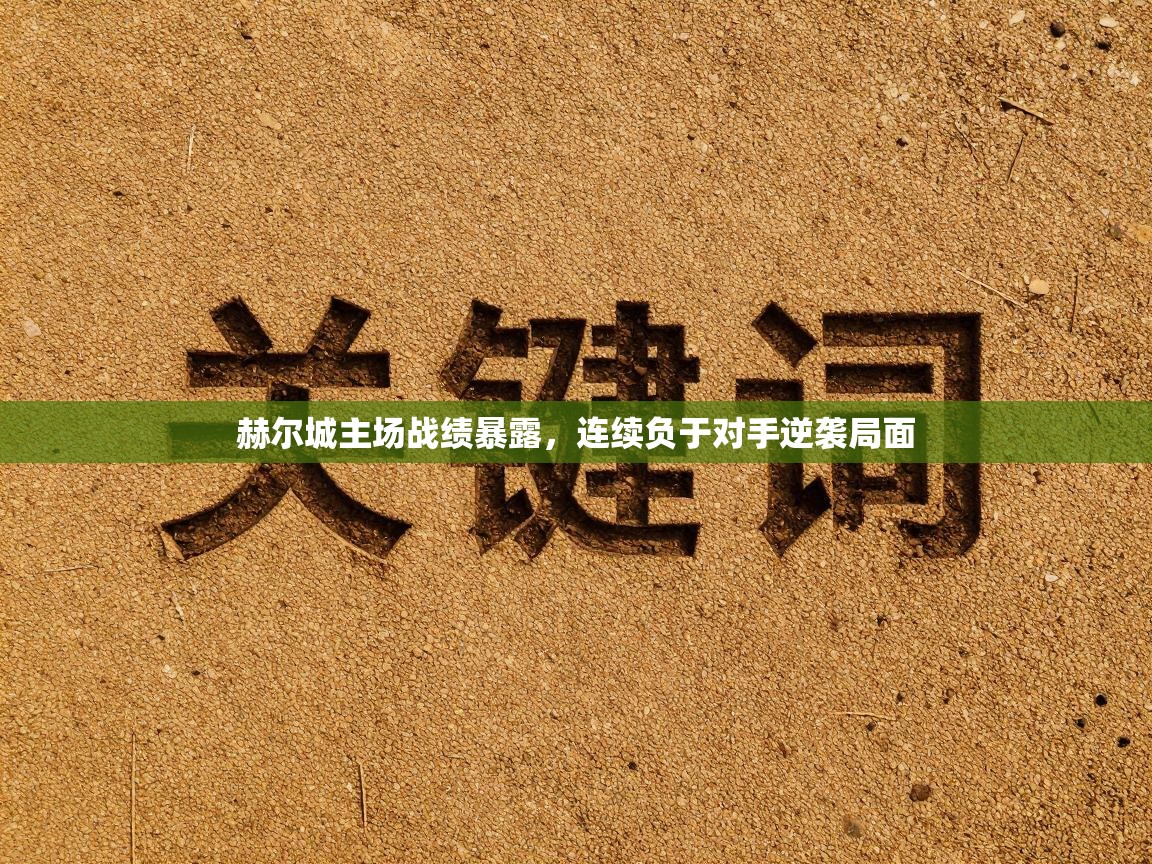 赫尔城主场战绩暴露，连续负于对手逆袭局面  第1张