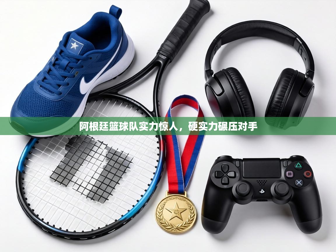 阿根廷篮球队实力惊人，硬实力碾压对手  第1张