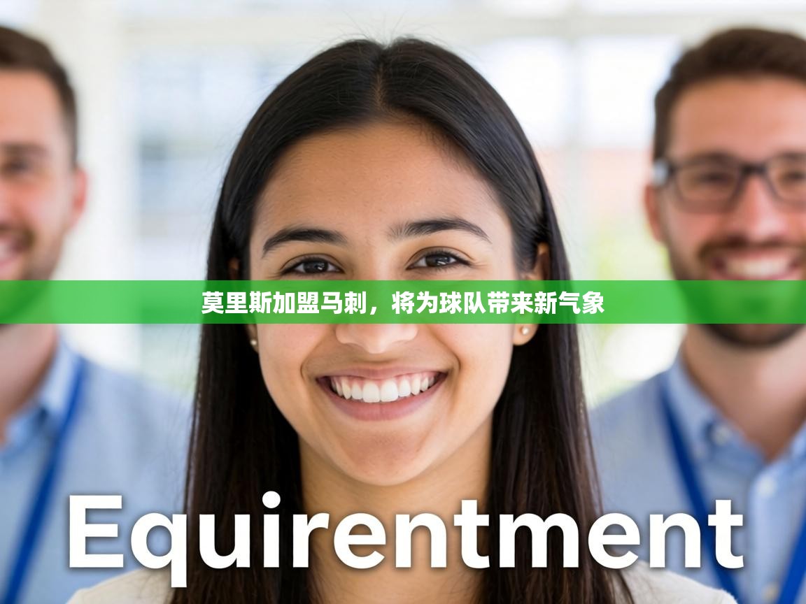 莫里斯加盟马刺,将为球队带来新气象 第1张