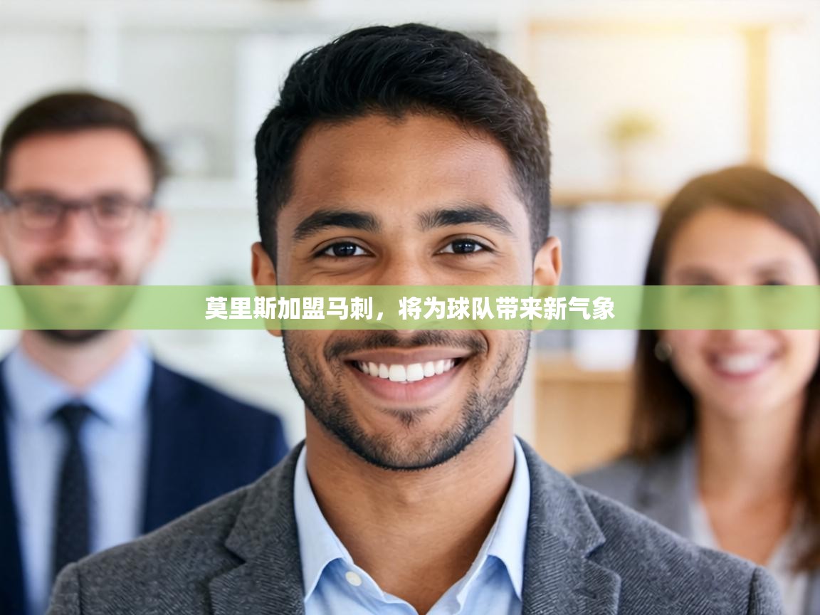 莫里斯加盟马刺,将为球队带来新气象 第2张