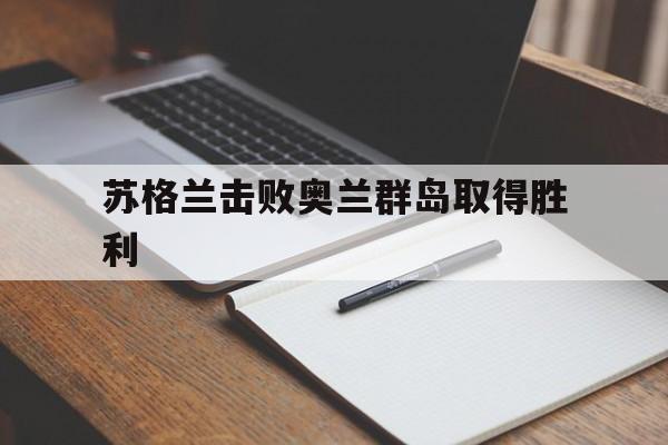 爱游戏在线-苏格兰击败奥兰群岛取得胜利