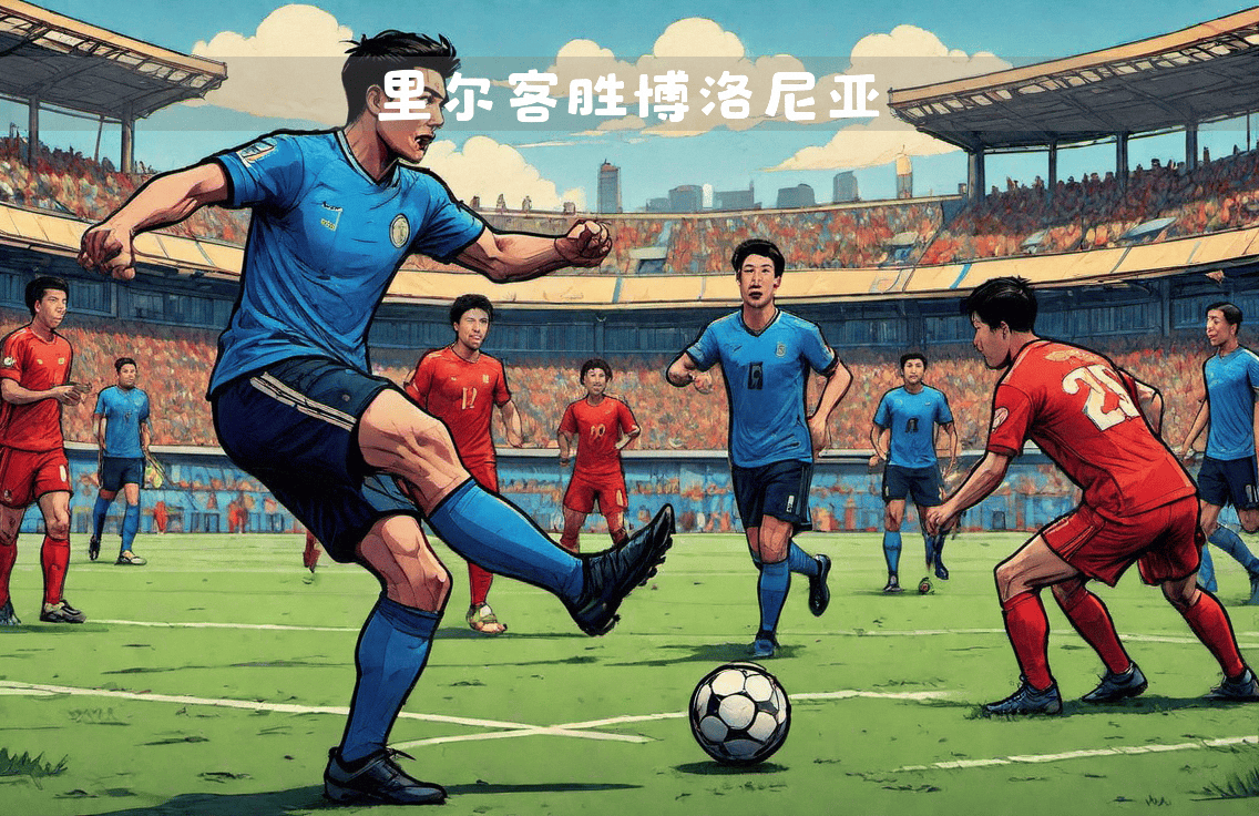 爱游戏在线登录-里尔客场艰难获胜，豪取联赛前景的简单介绍