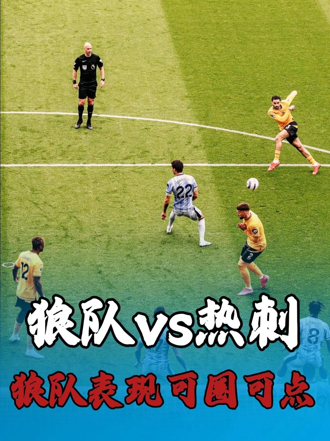 热刺力克狼队,莱斯特城惨遭逆转 热刺力克狼队,莱斯特城惨遭逆转