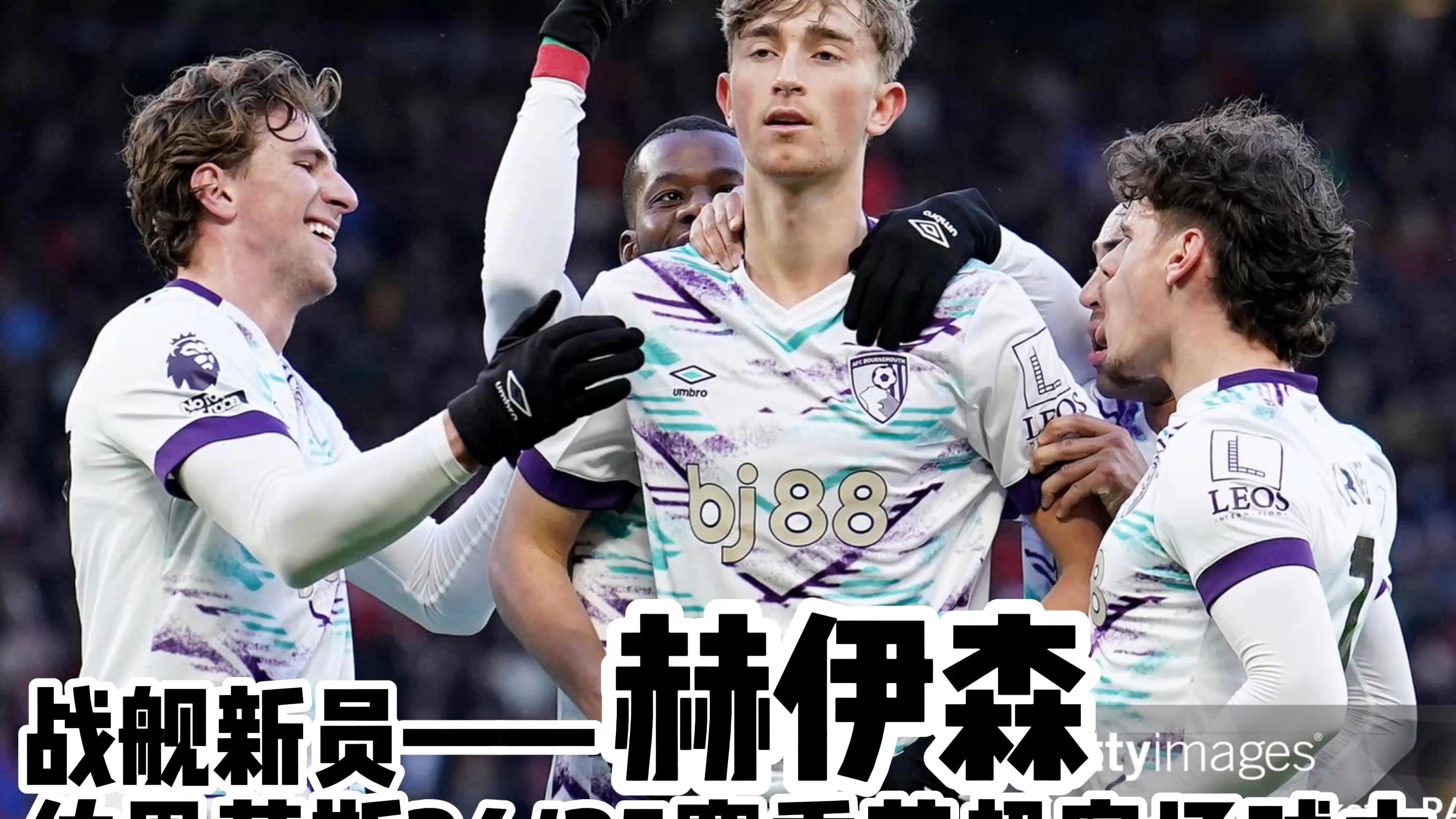 伯恩茅斯客场大胜,意外登顶积分榜的简单介绍 伯恩茅斯客场大胜,意外登顶积分榜的简单介绍