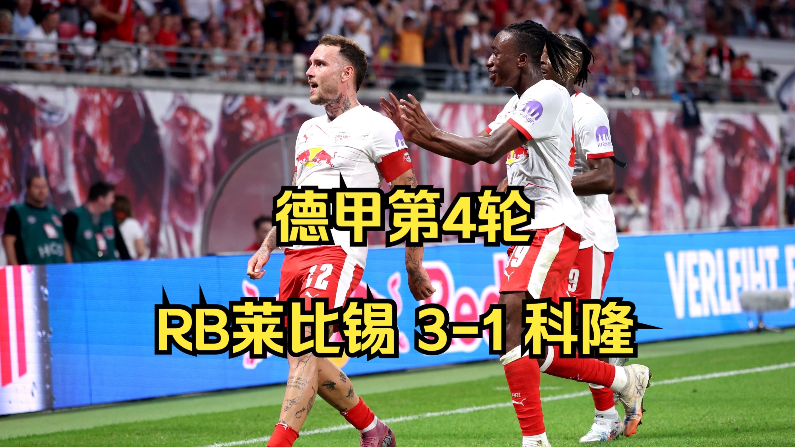 关于RB莱比锡客场大胜，豪取三分登顶榜首的信息